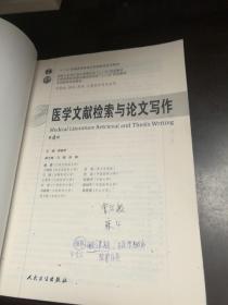 医学文献检索与论文写作(第4版) 郭继军/本科临床/十二五普通高等教育本科国家级规划教材