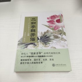 二如亭群芳谱：明代园林植物图鉴下册