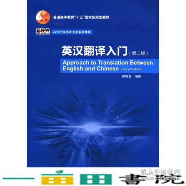 普通高等教育“十五”国家级规划教材·高等学校英语专业系列教材：英汉翻译入门（第2版）