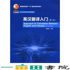 普通高等教育“十五”国家级规划教材·高等学校英语专业系列教材：英汉翻译入门（第2版）