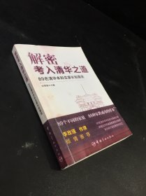 解密 考入清华之道  89名清华本科生家长如是说（内页有划线）