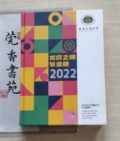 东莞市东华初级中学龙虎之师2022届毕业纪念册