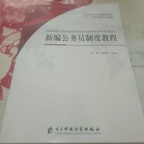 新编公务员制度教程