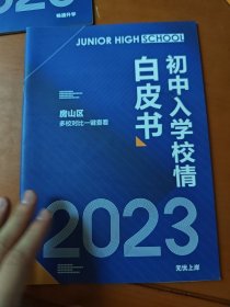 2023年北京初中入学校情白皮书，房山区多校对比一键查看