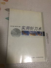 实用针刀术