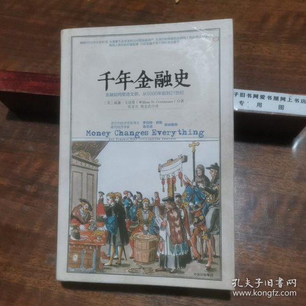 千年金融史：金融如何塑造文明，从5000年前到21