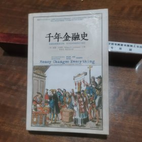 千年金融史：金融如何塑造文明，从5000年前到21