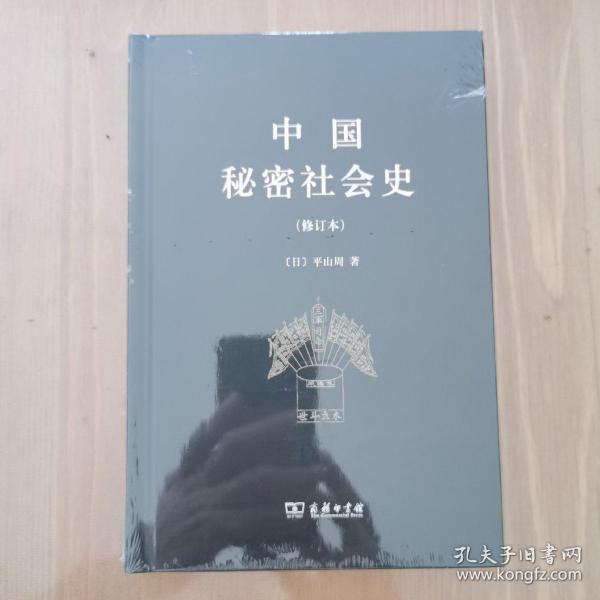 中国秘密社会史（修订本）