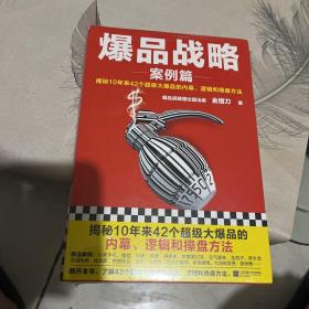 爆品战略：案例篇（揭秘10年来42个超级大爆品的内幕、逻辑和操盘方法！小米创始人雷军推荐！打造爆品公认经典！