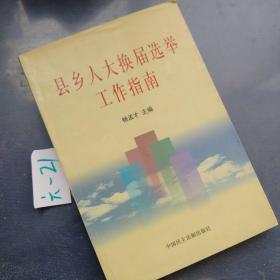 县乡人大换届选举工作指南