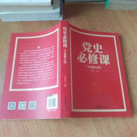 党的十九大重点主题图书：党史必修课（中央党校教授全景解读90余年苦难辉煌）