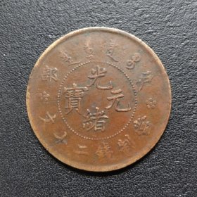 户部二十文铜元