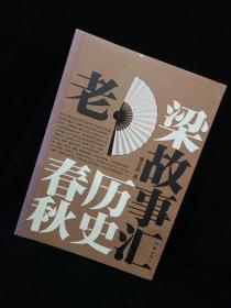 老梁故事汇 历史春秋梁宏达