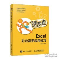 随身查Excel办公高手应用技巧