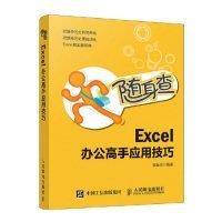 随身查Excel办公高手应用技巧