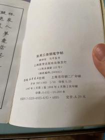 实用三体钢笔字帖