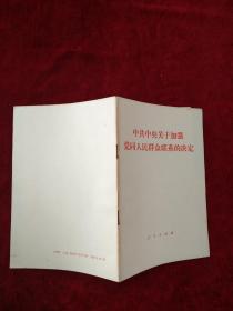 （架6 X2） 中共中央关于加强党同人民群众联系的决定        看好图片下单     书品如图