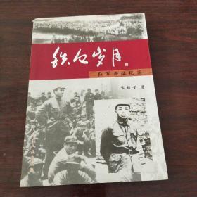 鐵血?dú)q月:紅軍西征紀(jì)實(shí)