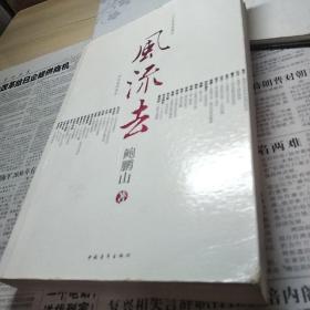风流去