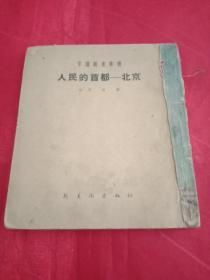 上世纪50年代常识图画丛书《人民的首都———北京》
