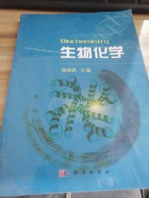 普通高等教育“十一五”规划教材：生物化学