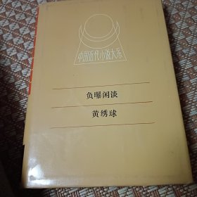 中国近代小说大系负曝闲谈黄绣球