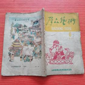 群众艺术6（山东59年）