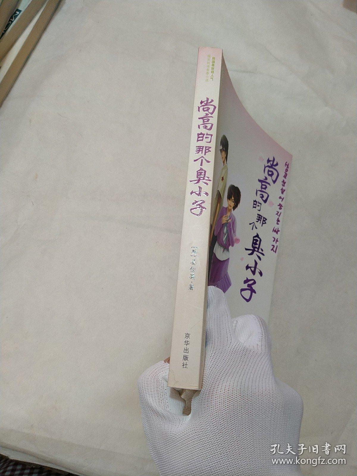 尚高的那个臭小子