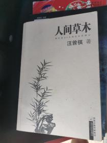 人间草木