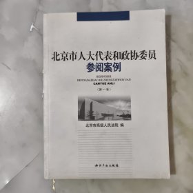 北京市人大代表和政协委员参阅案例（第一卷） 正版书籍