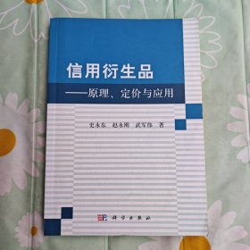 信用衍生品：原理、定价及应用