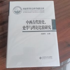 中西古代历史、史学与理论比较研究