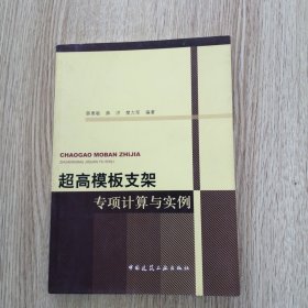 超高模板支架专项计算与实例