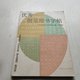 优秀钢笔楷书字帖