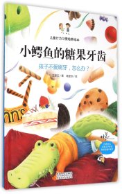 小鳄鱼的糖果牙齿(精)/儿童行为习惯培养绘本