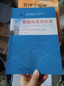 全新正版自考教材021202120数据库及其应用2016年版张迎新机械工业出版社