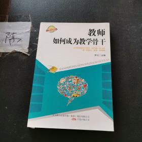 教师如何成为教学骨干