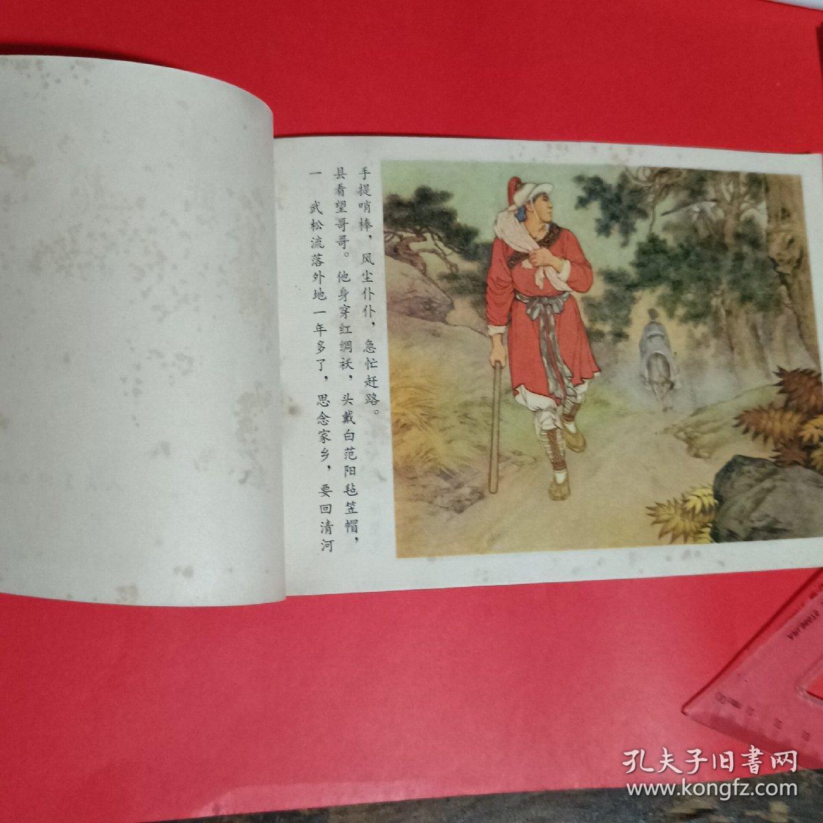 点击查看原图 武松打虎连环画