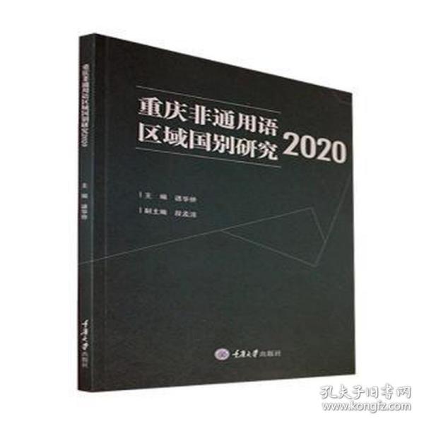 重庆非通用语区域国别研究2020