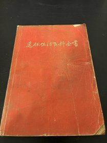 退休生活百科全书【1984年一版一印】内页干净自然旧