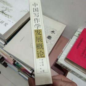 中国写作学发展概论