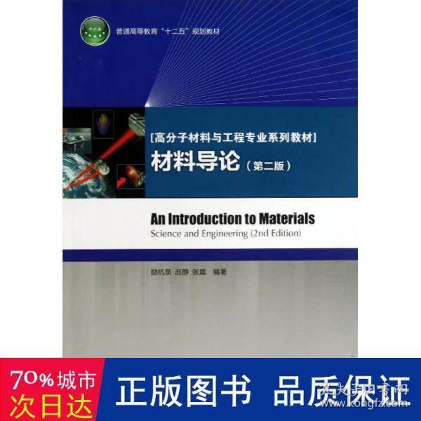 普通高等教育“十二五”规划教材·高分子材料与工程专业系列教材：材料导论（第2版）