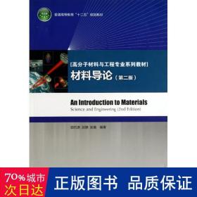 普通高等教育“十二五”规划教材·高分子材料与工程专业系列教材：材料导论（第2版）