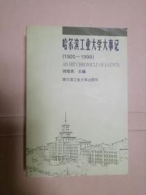 哈尔滨工业大学大事记（1920一1999）