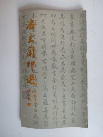 潘主兰印选