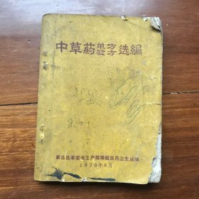 中草药单方验方选编（新昌县）