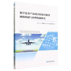 航空复杂产品项目的知识服务网络构建与治理机制研究