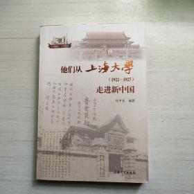 他们从上海大学（1922-1927）走进新中国