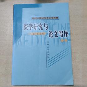 医学研究与论文写作