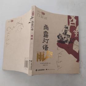 中国乡愁文化书系·南华---雨露灯语：雨露（85品24开2021年1版1印155页9.4万字彩图本）54386
